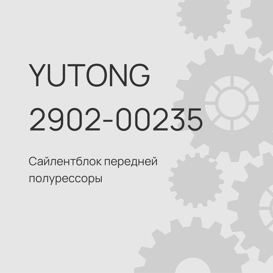 Сайлентблок передней полурессоры Yutong 6122 2024г 2902-00235