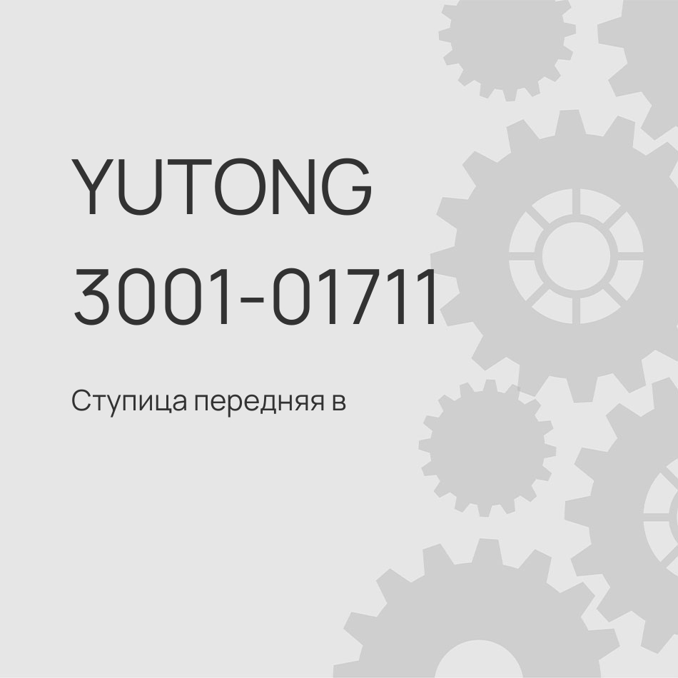 Ступица передняя в сборе с подшипниками и кольцом ABS Yutong 6122 3001-03059/3001-01711