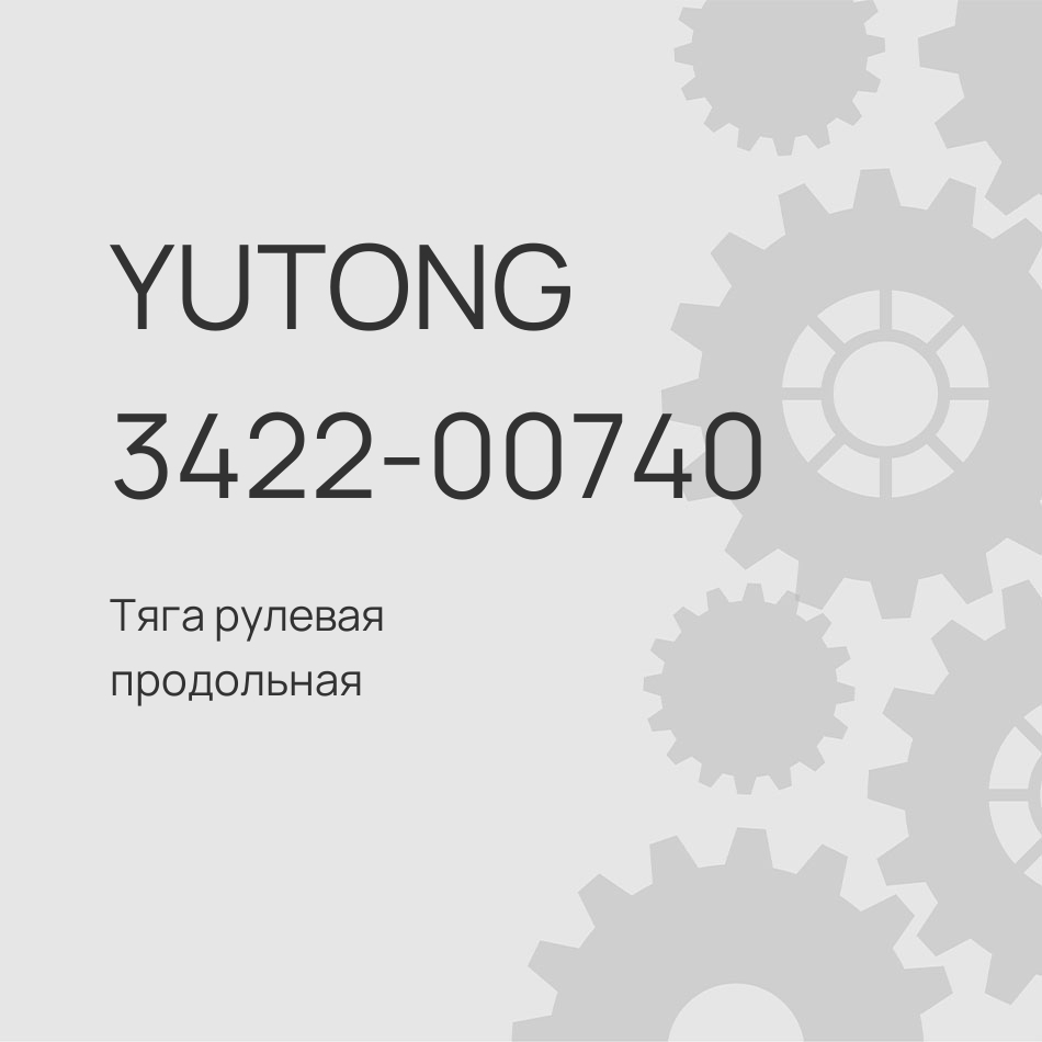 Тяга рулевая продольная Yutong 3422-00740