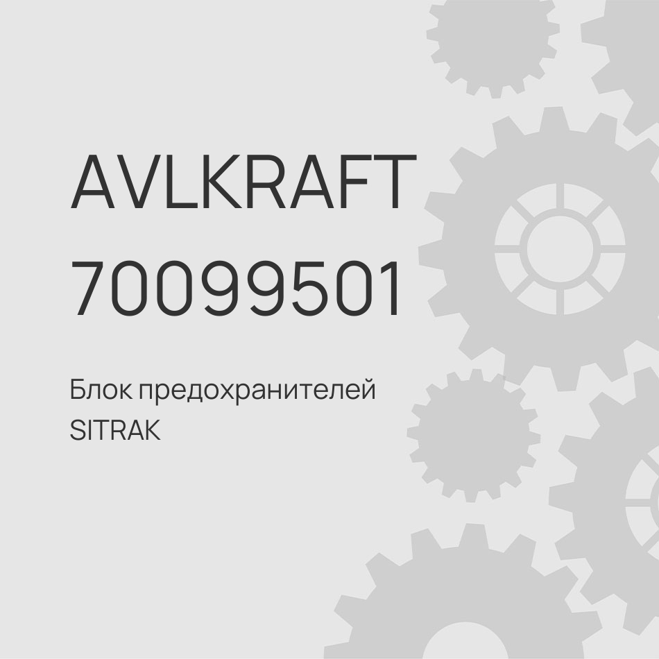 Блок предохранителей SITRAK C7H/C7H MAX/HOWO T5G 6x4/8x4 WG9720580051
