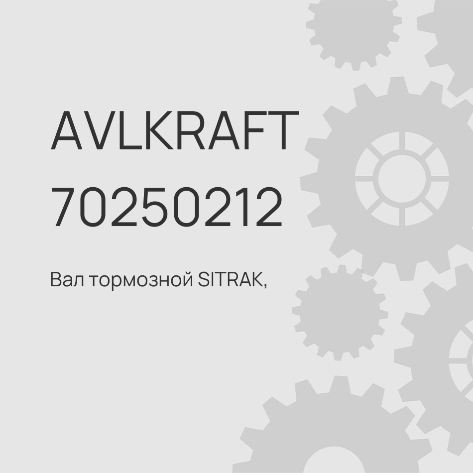 Вал тормозной SITRAK, HOWO задний левый мост MCP16 712W50301-0113