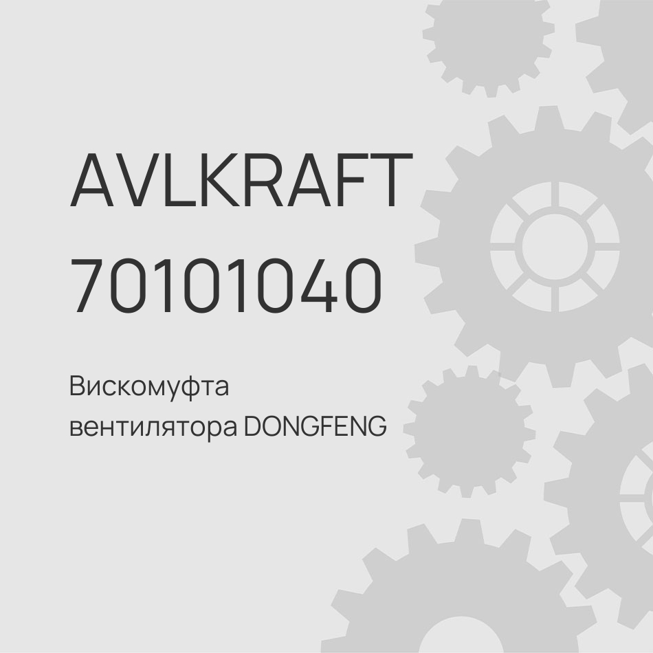 Вискомуфта вентилятора DONGFENG GX Евро 5 1308065-XLTF490