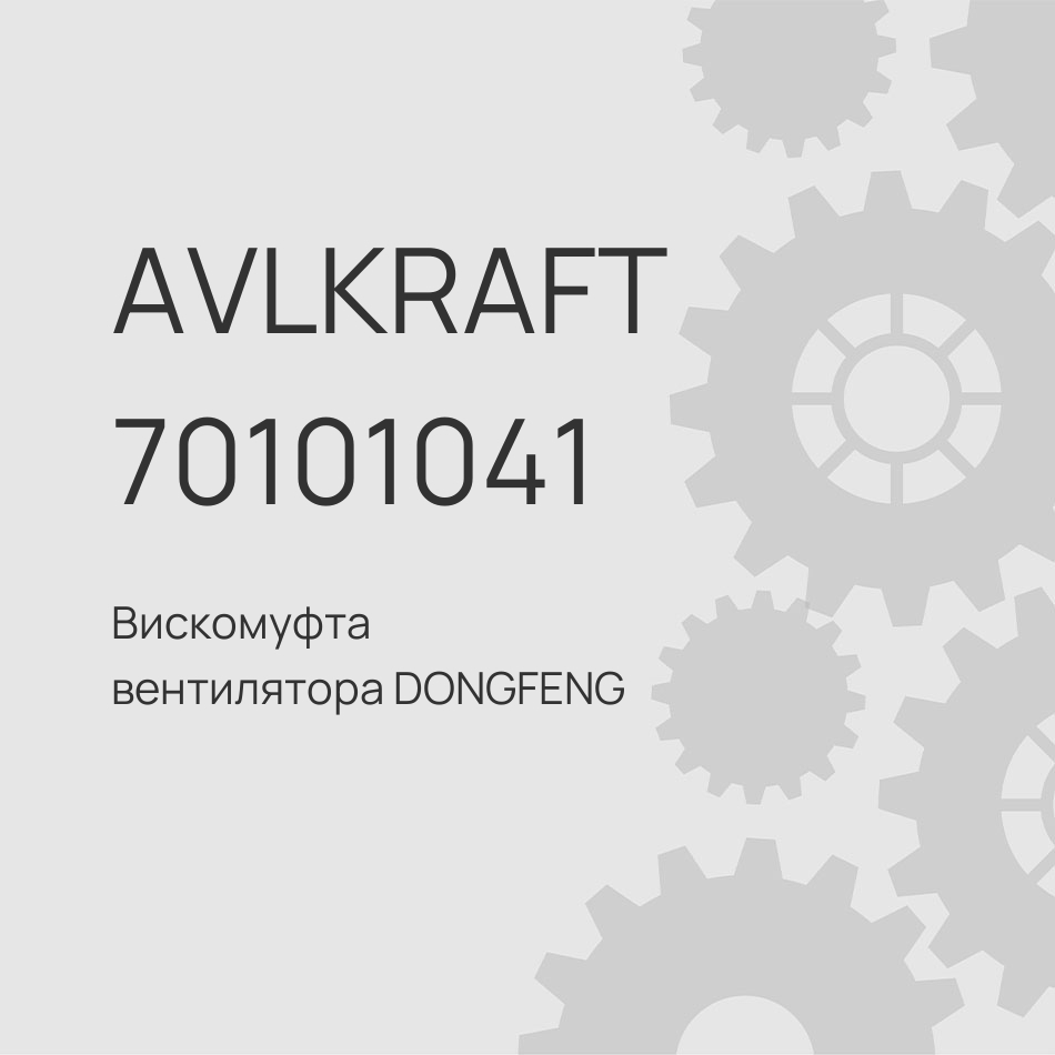 Вискомуфта вентилятора DONGFENG GX Евро 5 без крыльчатки 1308065-XLTF490