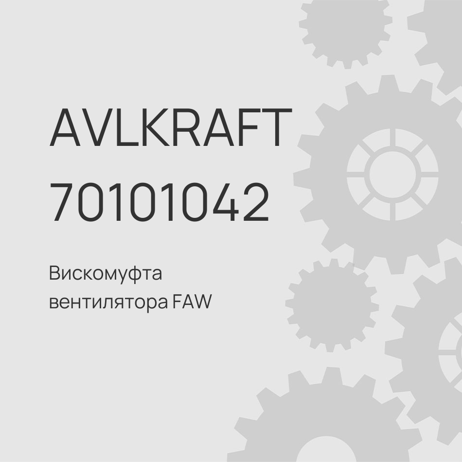 Вискомуфта вентилятора FAW J7 1313010-2000-C00/E