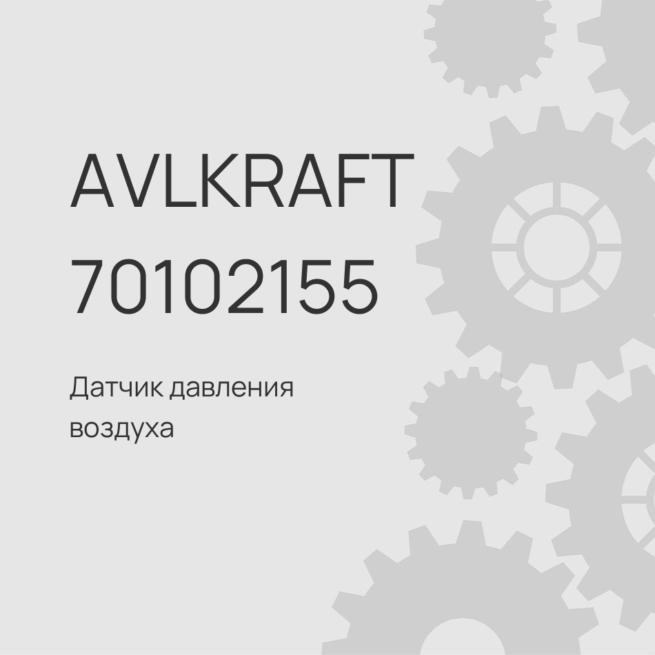 Датчик давления воздуха Foton 4189 H4381070002A0