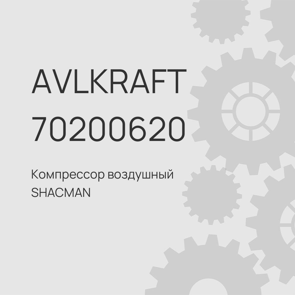Компрессор воздушный SHACMAN двухцилиндровый на двигатель WP12 CK9535H
