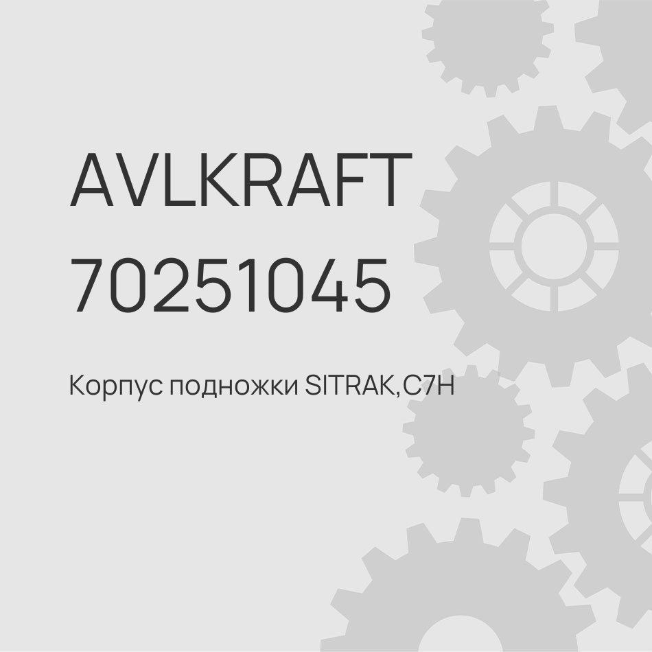 Корпус подножки SITRAK,C7H MAX правый AZ16D424000022