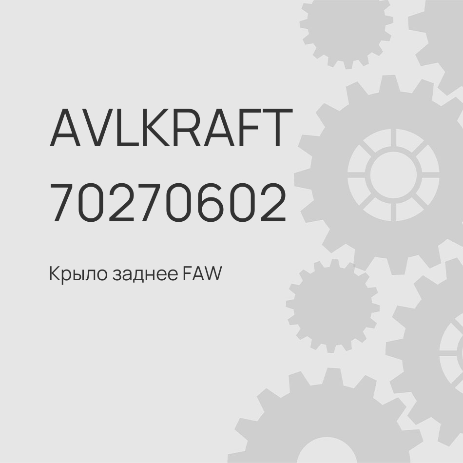 Крыло заднее FAW J7 передняя часть левое/правое 8404011-2000/D