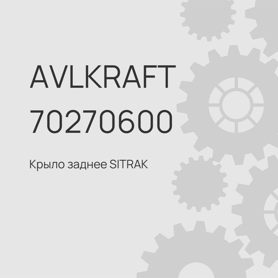 Крыло заднее SITRAK C7H MAX задняя часть WG9925954031