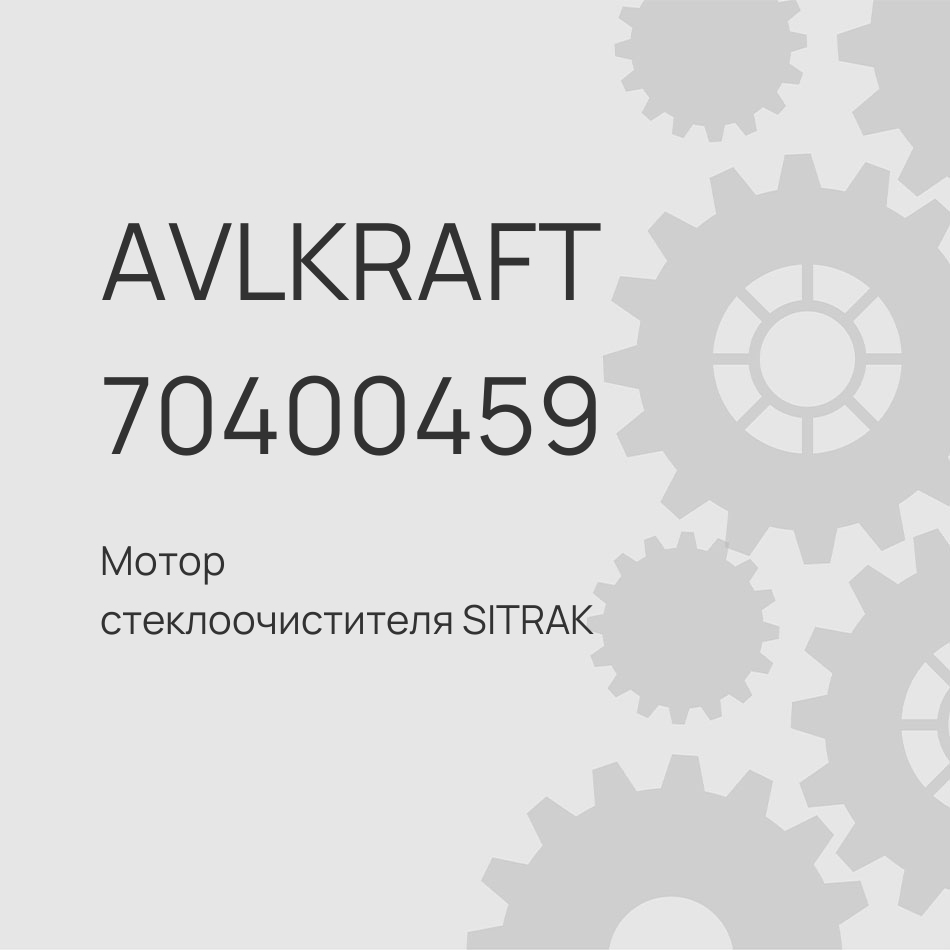 Мотор стеклоочистителя SITRAK C7H/HOWO T5G 810W26401-6143