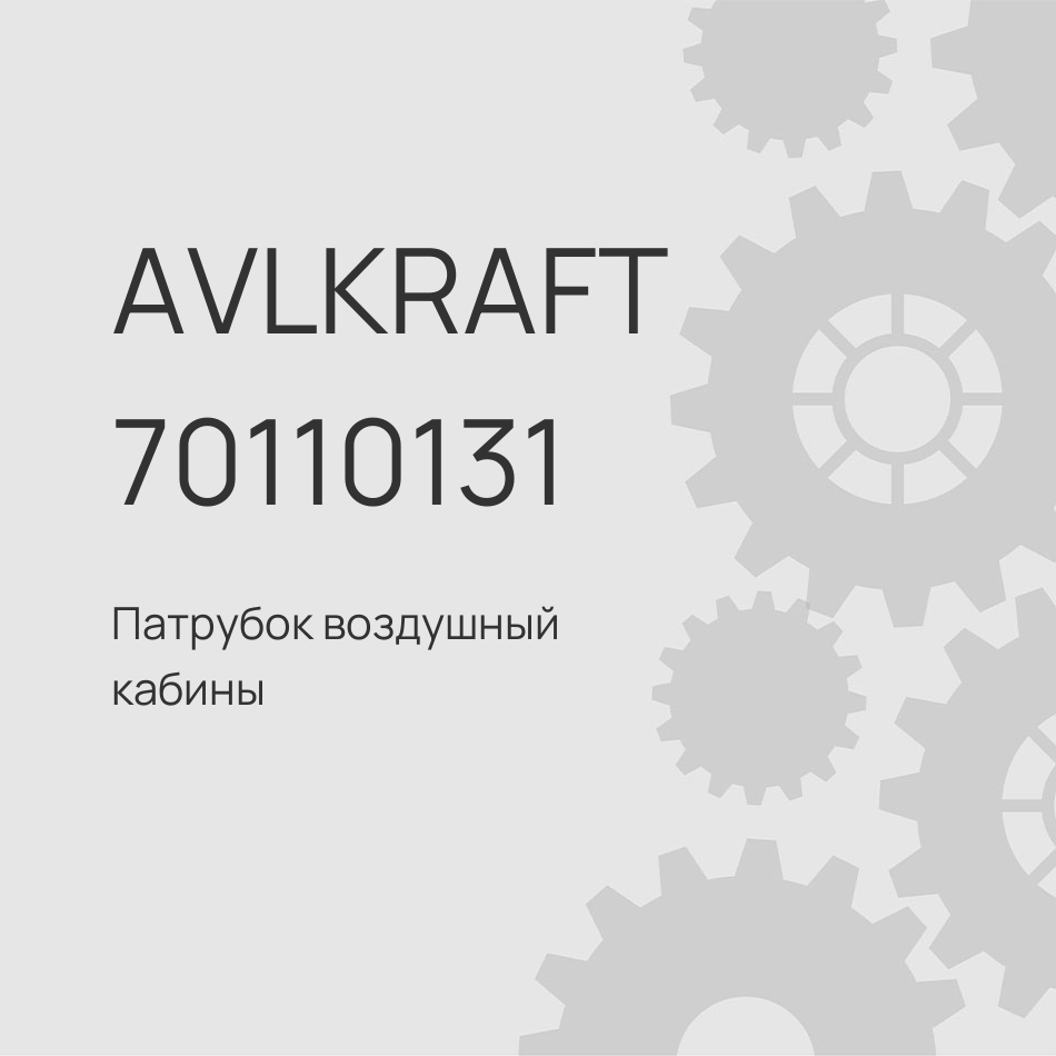 Патрубок воздушный кабины DONGFENG GX 8101031-C6200