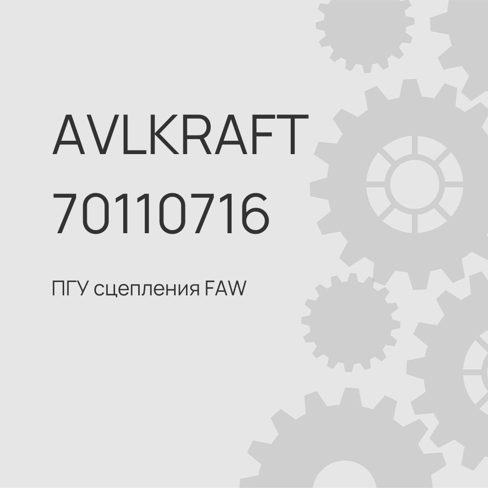 ПГУ сцепления FAW 1602300A70A