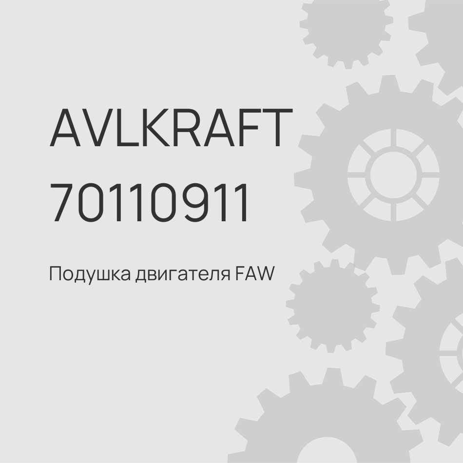Подушка двигателя FAW J7 передняя 1001040-2000/F