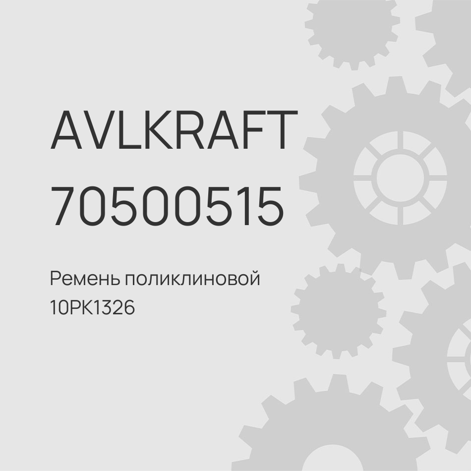 Ремень поликлиновой 10PK1326 Foton 4189 Cummins ISG12E5 3694082