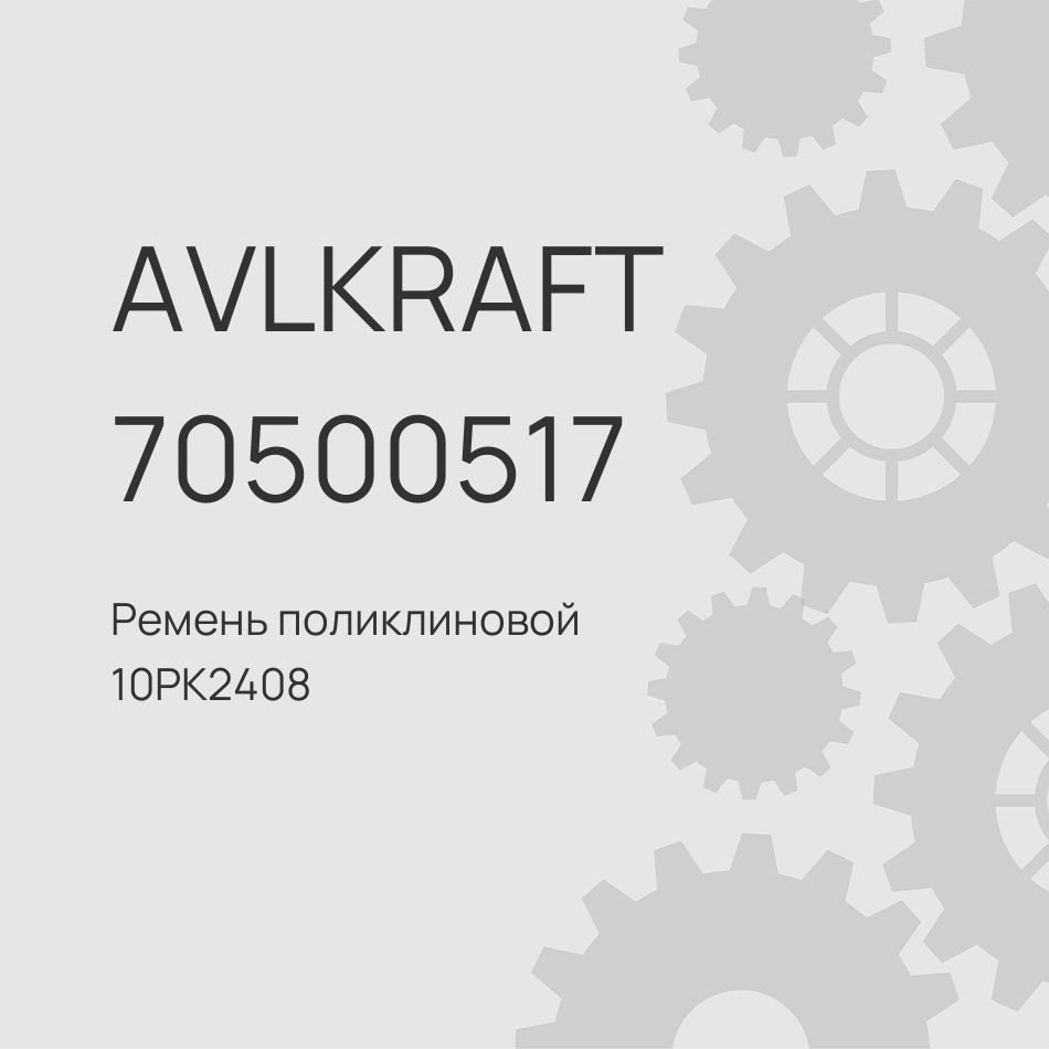 Ремень поликлиновой 10PK2408 (на помпу, генератор, вискомуфту) DONGFENG GX Евро 5 C5580037