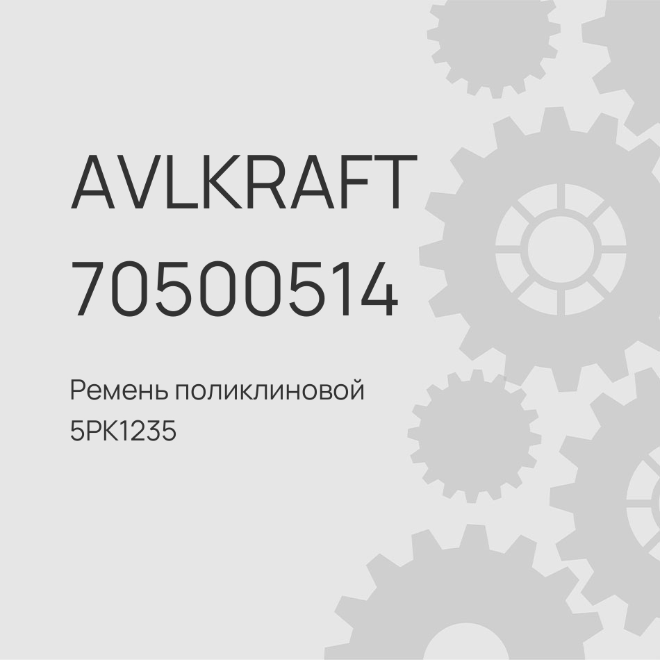 Ремень поликлиновой 5PK1235 Foton 4189 Cummins ISG12E5 3694083