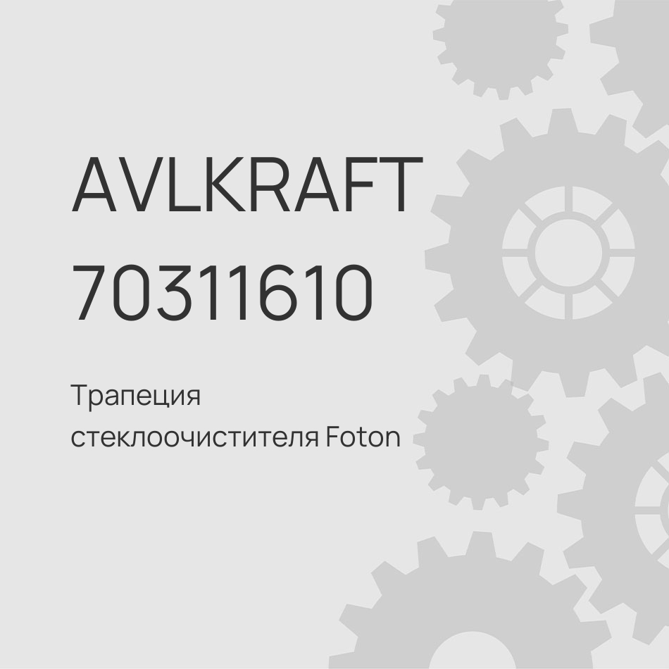 Трапеция стеклоочистителя Foton 4189 в сборе H4525010001A0