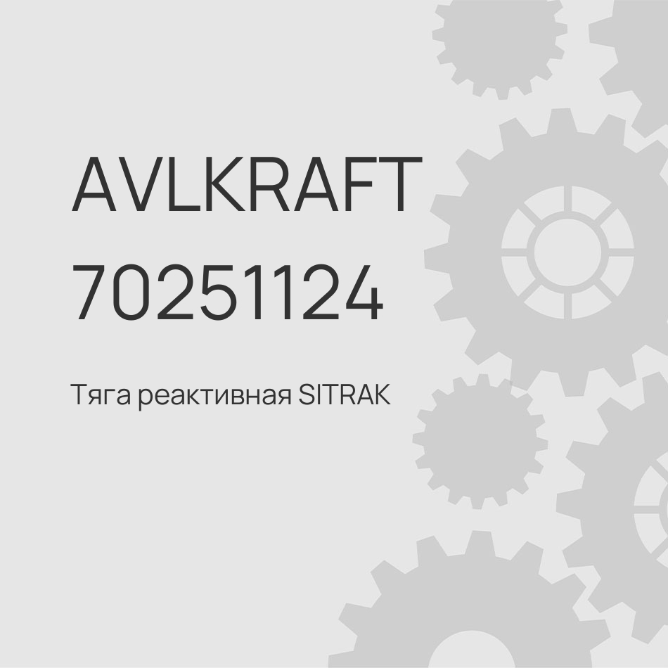Тяга реактивная SITRAK C7H и HOWO T5G (8X4, 6X4) нижняя в сборе AZ9925520655