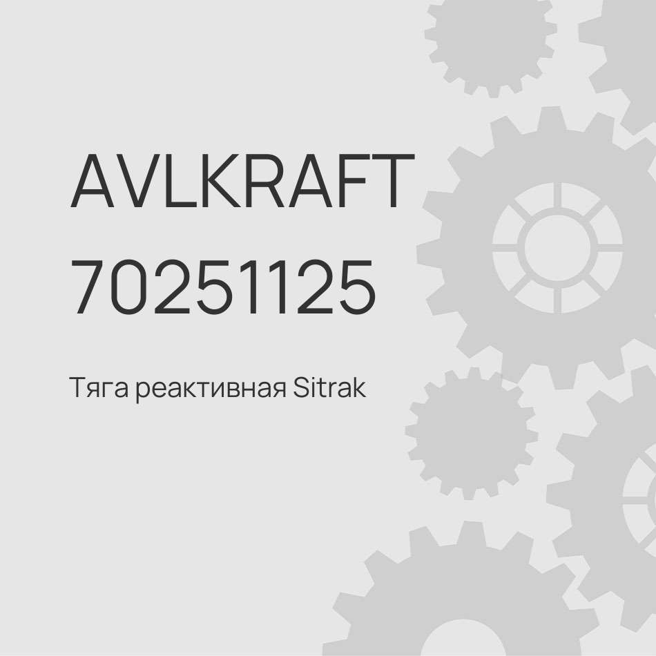 Тяга реактивная Sitrak нижняя прямая (сайлентблок AZ9T2552215270) AZ9T2552215250