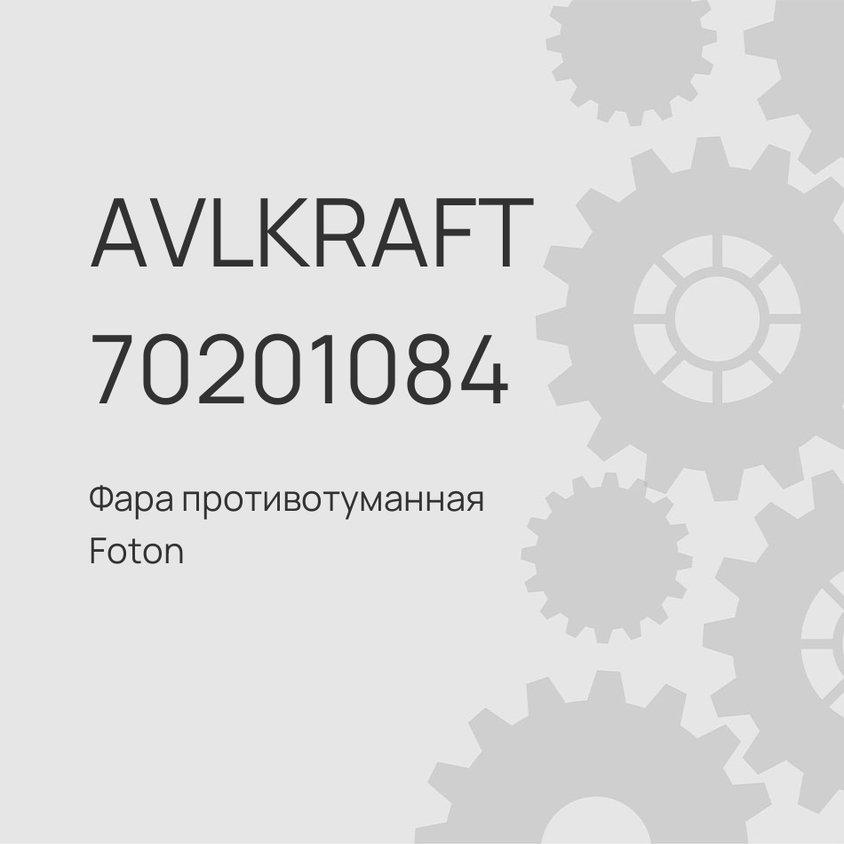 Фара противотуманная Foton 4189 правая H4364020402A0