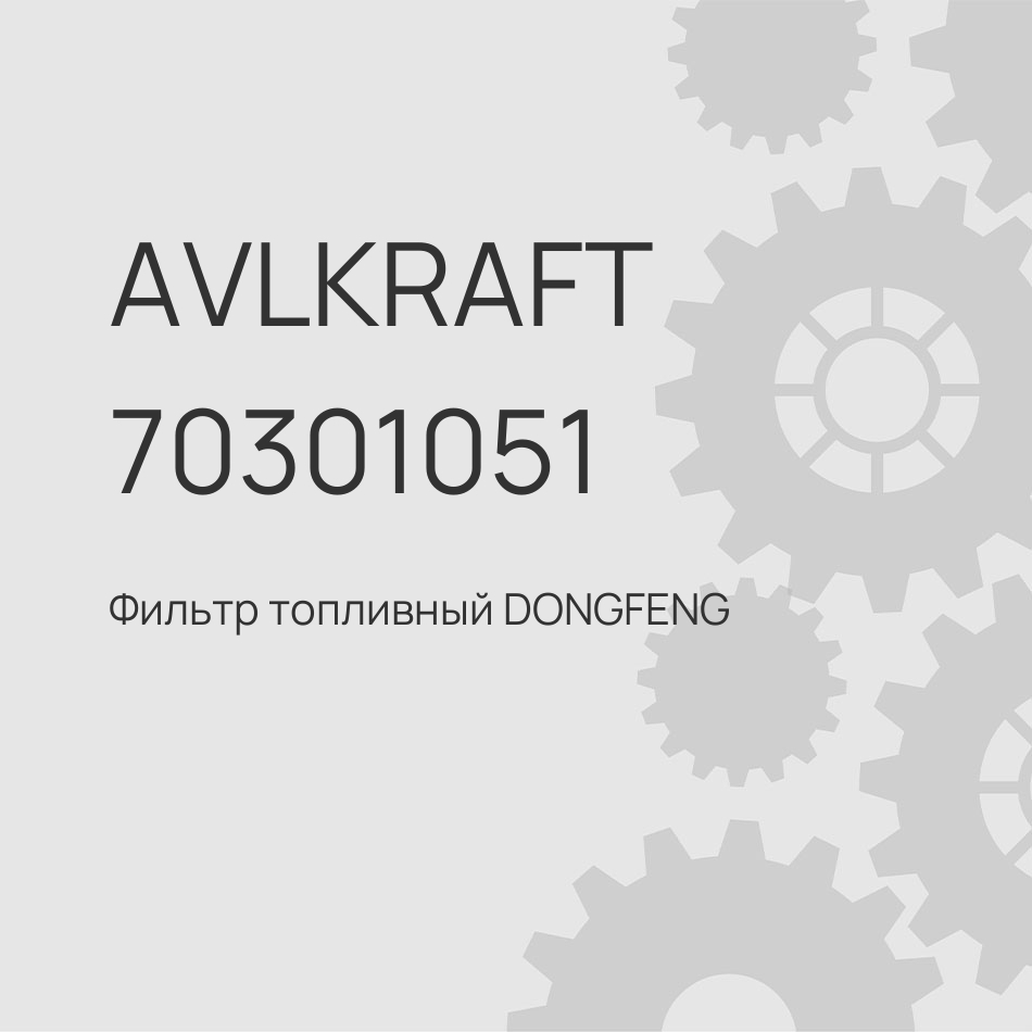 Фильтр топливный DONGFENG двигатель Cummins в сборе с чашкой-отстойником FS19816