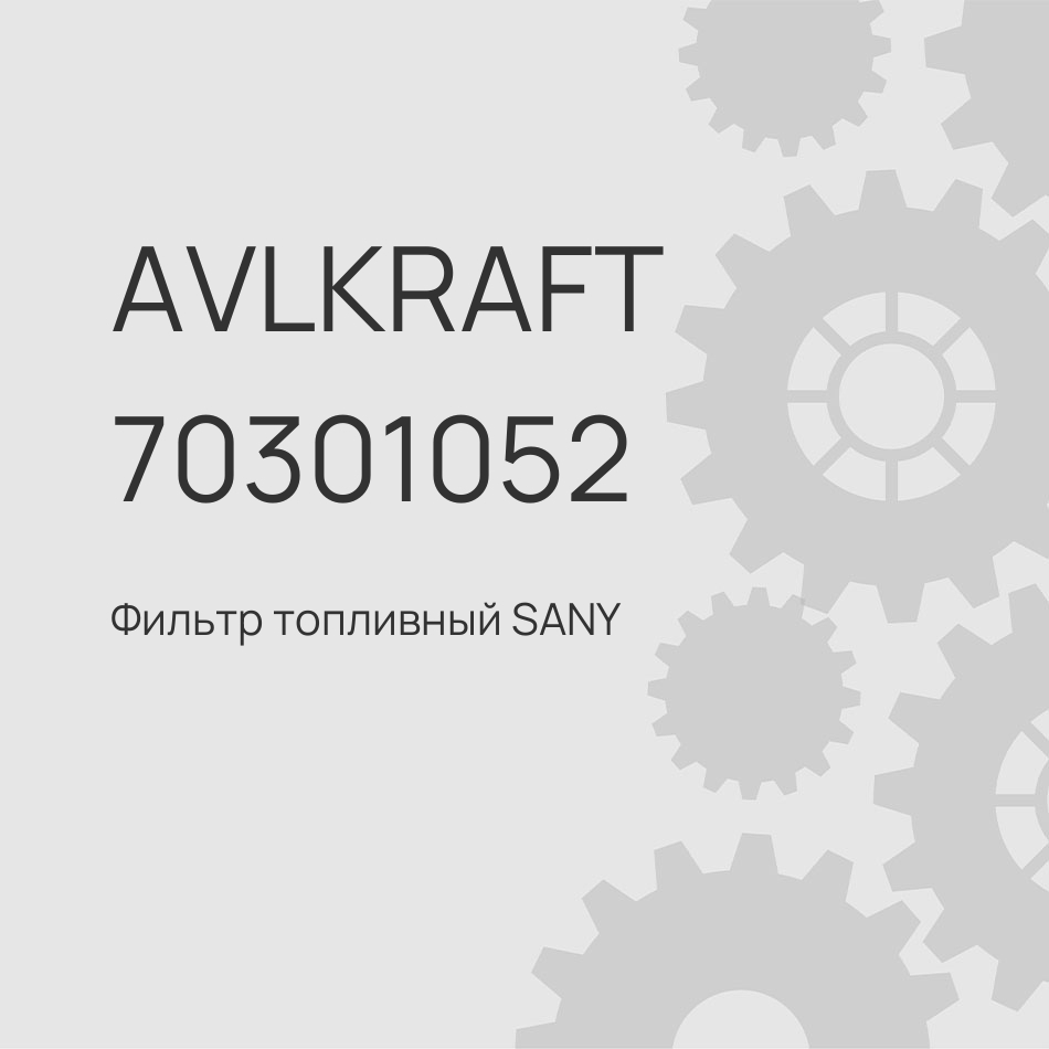 Фильтр топливный SANY SYZ320C-8(S) и SYZ439C-8(S) сепаратора для самосвалов 160603010047A001
