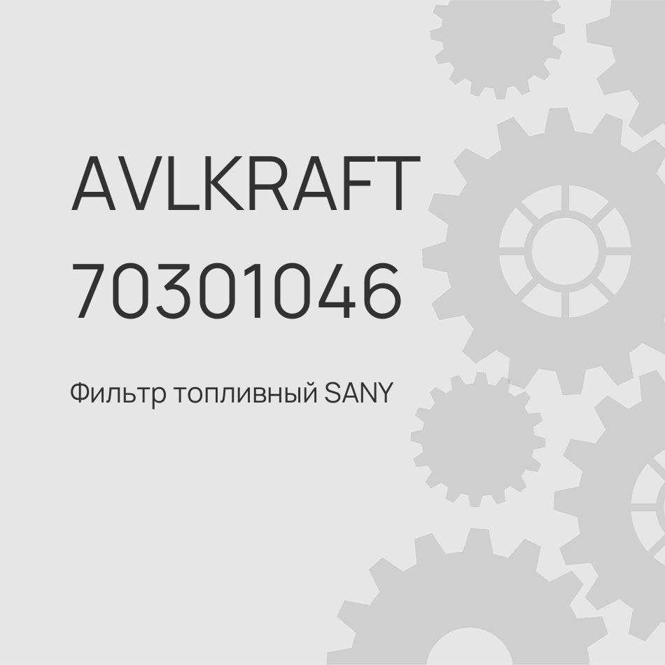 Фильтр топливный SANY YCX-6747 HQ1100200LXBA