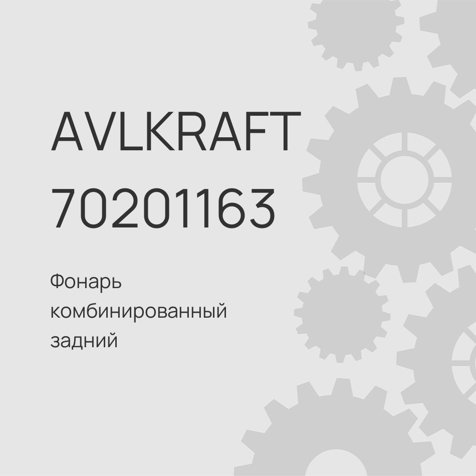Фонарь комбинированный задний FAW J6 левый с подстветкой знака 3716015-362