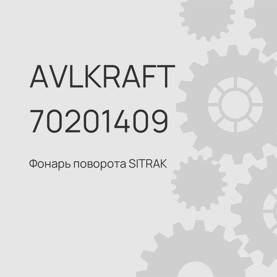 Фонарь поворота SITRAK C7H MAX боковой оранжевый 811W25320-6011