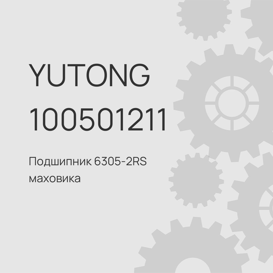 Подшипник 6305-2RS маховика шариковый опорный Yutong 6121/6128
