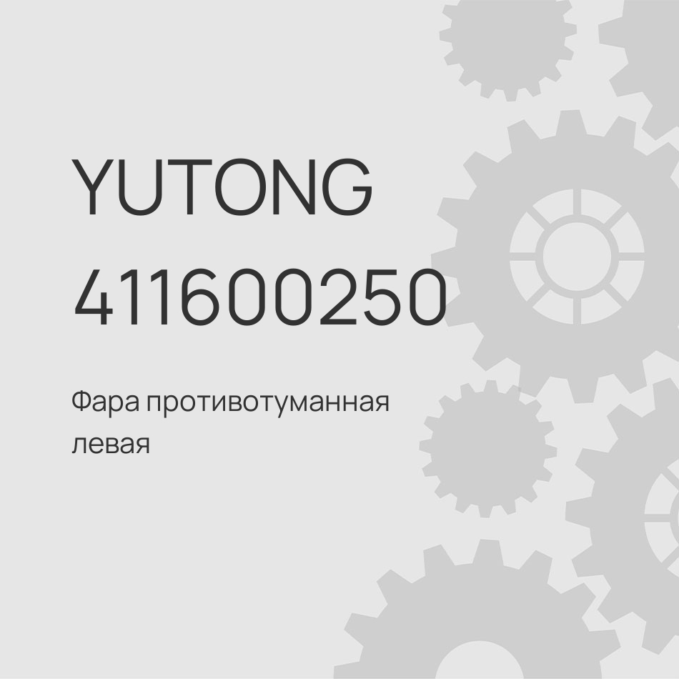 Фара противотуманная левая Yutong WD575