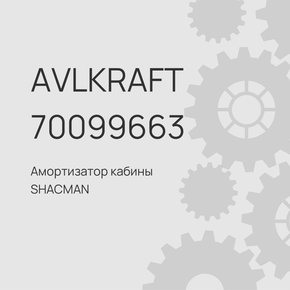 Амортизатор кабины SHACMAN X3000 пневматический 81.41722.6051