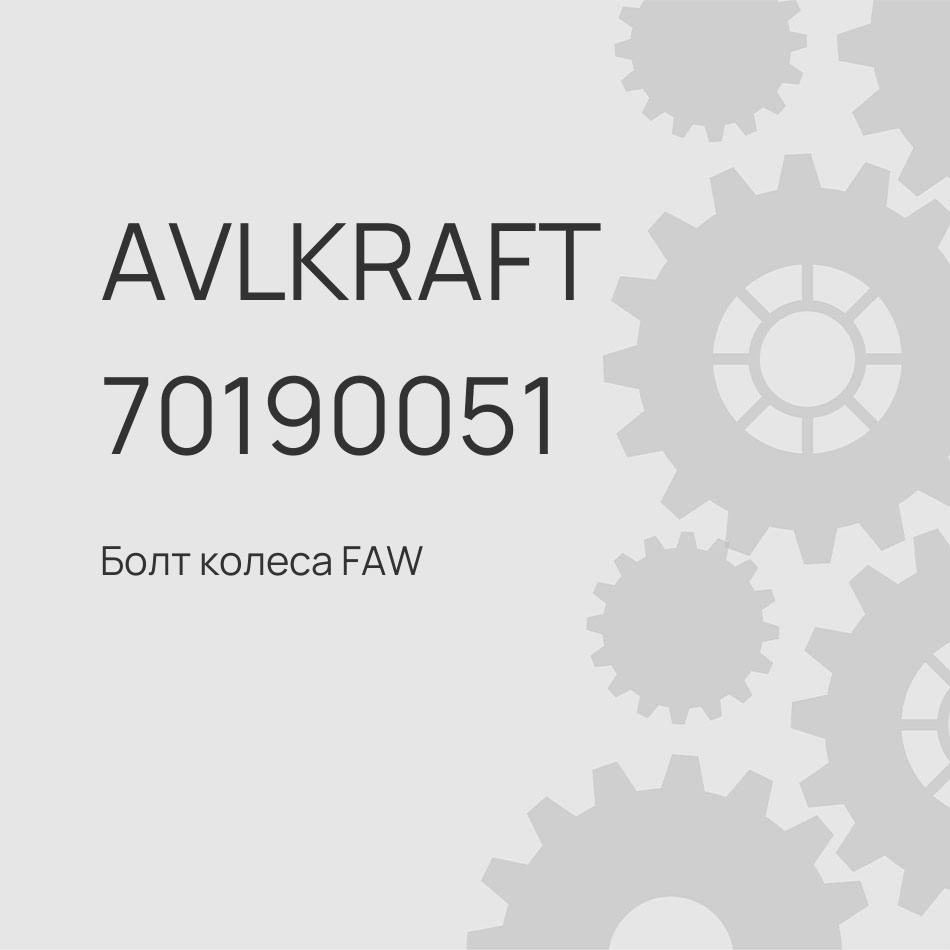 Болт колеса FAW заднего с гайкой М22х127, d22 2406101ZY2D