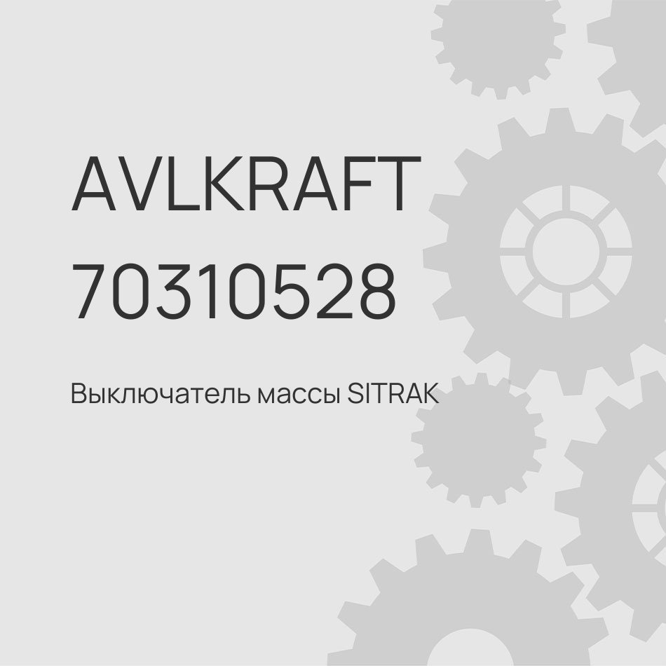 Выключатель массы SITRAK T5G/T7H/C7 FAW J6 DONGFENG GX 3736010-TL770 3736010-61B/C WG9100760102
