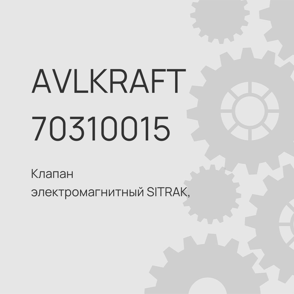 Клапан электромагнитный SITRAK, HOWO ABS байонет 811W52160-6115