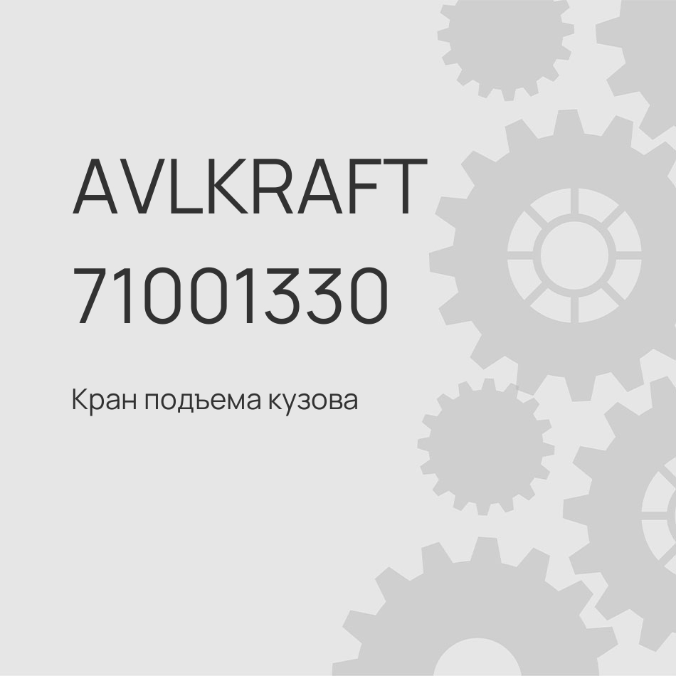 Кран подъема кузова SHACMAN SITRAK HOWO HYVA, 4 выхода, с флажком CK8869 14750652H