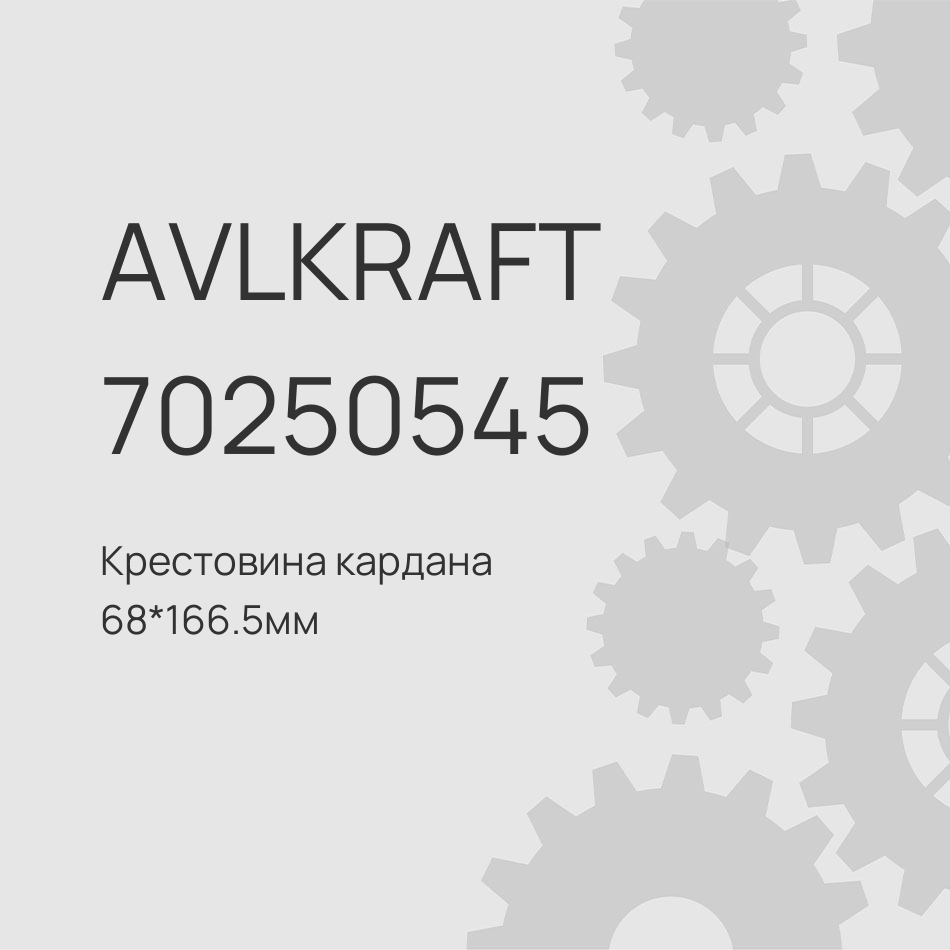 Крестовина кардана 68*166.5мм DONGFENG,MERCEDES 2201ZB6-030