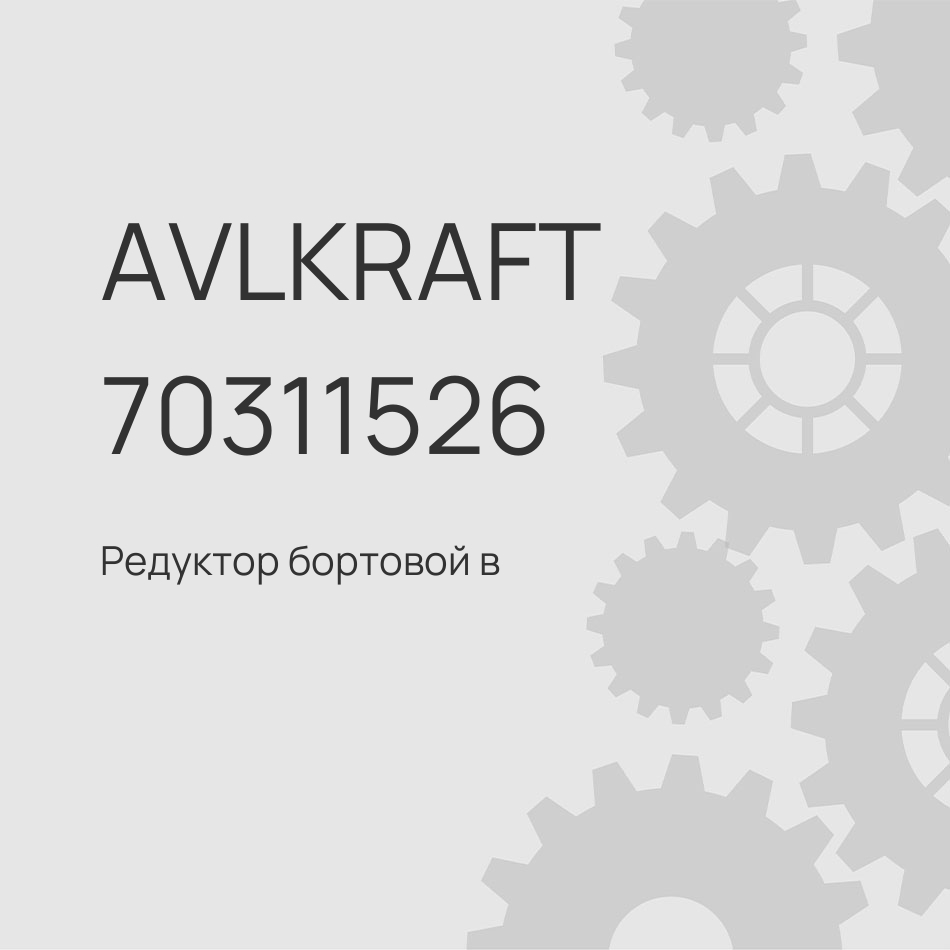 Редуктор бортовой в сборе SITRAK, HOWO T5G, мост MCP16 712-35114-6140
