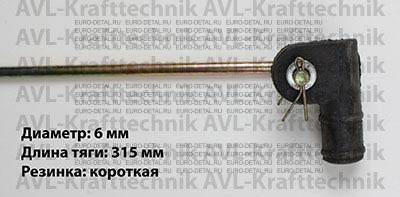 Тяга крана ур.пола  SV 6*315мм резинка короткая